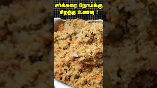 Shorts  சர்க்கரை நோய்க்கு சிறந்த உணவு  Best food for diabetes  Dr Arunkumar [upl. by Esenahs]