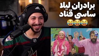 SASY quotBARADARAN LEILAquot MUSIC VIDEO REACTION  ری اکشن به موزیک ویدیو سمی «برادران لیلا» از ساسی [upl. by Akienat]