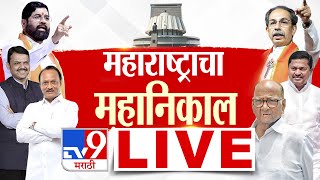 Maharashtra Vidhan Sabha Election Final Results 2024  Mahayuti Govt CM  Devendra  Eknath  Ajit [upl. by Nylra]