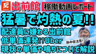 【出前館】猛暑で灼熱の夏出前館稼働レポート❗️配達員に嫌われる出前館⁉️低単価連発のUber⁉️現状の鳴りや単価を詳しく解説します。 [upl. by Harman]