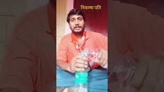 निकमा पति 🤣😂😅comedy funny fun jokes bhojpuri comedyshorts trending [upl. by Freyah]