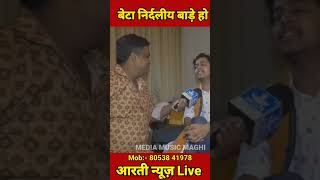 Aarti news vala Prinshu singh interview बेटा निर्दलीय बाड़े हो karakat pawansingh [upl. by Brenk]