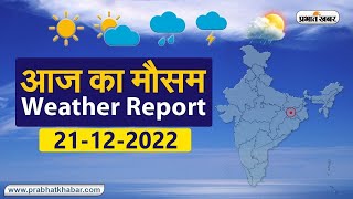 Weather Today 21 December 2022 आज आपके शहर में कैसा रहेगा मौसम रहेंगे बादल या खिलेगी धूप [upl. by Ardried]