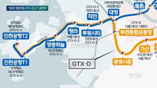 노선도 GTX 2개 노선 동시에… GTXD·E 청라·영종 달린다  Weekly IFEZ by 포커스인천 청라 영종 GTX [upl. by Anitteb]