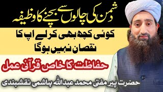 Dushman ki har chal se bachne ka WazifaDushman se Hifazat ka Wazifa Peer Abdullah Hashmi [upl. by Aneehsar]