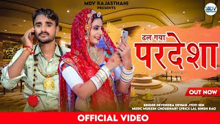 ढल गया परदेशा  Rajasthani New Song 2022  Jyoti Sen  Devendra Dewasi  Marwadi Dj Song 2022  MDV [upl. by Adien437]