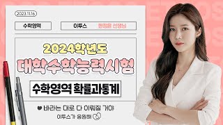 이투스 수학영역 한정윤선생님 2024학년도 수능 확률과통계 해설강의 [upl. by Notsud]