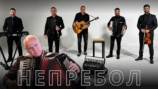 Milan Zavkov amp Grupa Maestro  NEPREBOL [upl. by Wynne211]