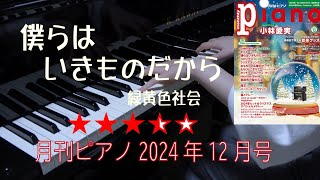 僕らはいきものだから 月刊ピアノ2024年12月号 [upl. by Orvah]