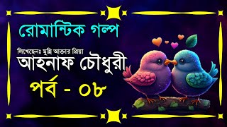 আহনাফ চৌধুরী  পর্ব  ০৮  ভালোবাসার রোমান্টিক গল্প  Romantic Golpo  VoiceIsFaruk [upl. by Enilrahc444]