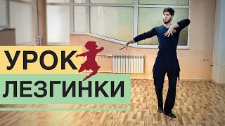 ЗАЖИГАТЕЛЬНАЯ ЛЕЗГИНКА  УРОК ЛЕЗГИНКИ  КАК ТАНЦЕВАТЬ ЛЕЗГИНКУ [upl. by Allehcram133]