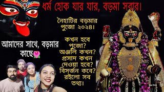 Naihati Boro Maa Kali Puja 2024।Boro maa।Naihati Boroma 2024। [upl. by Aloibaf]