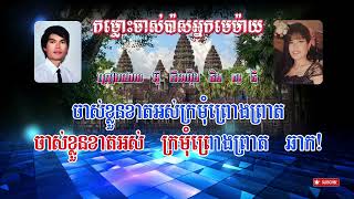 កម្លោះចាស់ប៉ាសអ្នកមេម៉ាយ  ច្រៀងដោយ អ៊ូ គឹមយ៉ុង និង សូនី  សូមស្តាប់កម្សាន្ត [upl. by Animsaj]