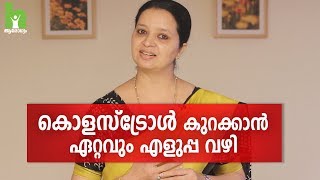 കൊളസ്‌ട്രോൾ എളുപ്പം നിയന്ത്രിക്കാം  Cholesterol Malayalam Health Tips [upl. by Melgar]