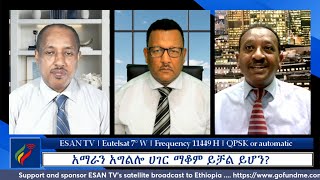 ESAN TV አማራን አግልሎ ሀገር ማቆም ይቻል ይሆን  Wed 15 May 2024 [upl. by Ramhaj302]