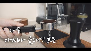 vlog 가찌아 클래식 프로로 커피 내리는 마지막 영상☕️ • 임파선염으로 🐶고생 했던 지난 일주일🥲 • 홈카페 브이로그🥳 [upl. by Nela501]