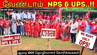 வேண்டாம் NPS amp UPS  ஆவடி OCF கூட்டுப் போராட்டக்குழு 060924  OPS Vs NPS Vs UPS [upl. by Aneda]