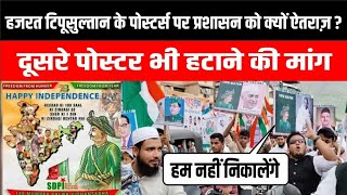 mumbraहजरत tipusultan के पोस्टर्स हटाने पर वाद l SDPI ने लिया ये बड़ा स्टैंड I kheelafattimes [upl. by Yrome]