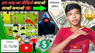 😱 इस तरह का वीडियो बना लाखों कमाओ ek video dalkar lakhon mein bhi Ho pao viral video banana sikho [upl. by Stoat566]