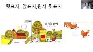 그림책 강의9 로지의 산책글과 그림이 각각 다른 이야기를 하는 그림책 [upl. by Eelrihs202]