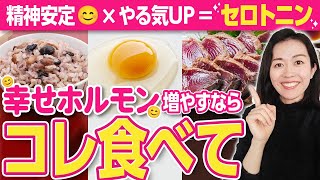 幸せホルモン増やしたい人コレ食べて（セロトニン分泌をスムーズにする栄養学） [upl. by Cerf]