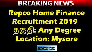 Repco Home Finance Recruitment 2019  தகுதிAny Degree முடித்திருந்தால் போதும் ஆனால் BCom ன சிறப்பு [upl. by Wiedmann788]