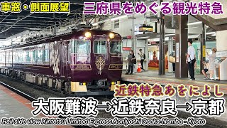 【車窓側面展望】近畿日本鉄道 近鉄特急あをによし 大阪難波→奈良→京都 Kintetsu Limited Express Aoniyoshi [upl. by Ahsyat]