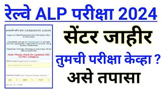 rrb exam 2024 hall ticket update  alp exam hall ticket date [upl. by Woodrow]