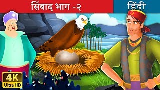 सिंबाद भाग२  Sinbad Part 2 in Hindi  Kahani  HindiFairyTales [upl. by Liauqram658]