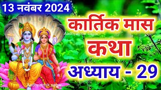 कार्तिक मास कथा  अध्याय 29  Kartik Maas Ki Katha Day29  kartik mahatmya adhyay 29 [upl. by Mellisa]