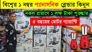 প্যানাসনিক ব্লেন্ডারের দাম জানুন  Panasonic blender price in bangladesh  Blender price in bd 2024 [upl. by Llerryt721]