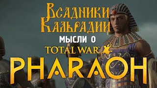 Предварительное мнение о Total War Pharaoh [upl. by Jania432]