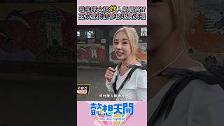 啦啦隊女孩”她”人氣最高！？巫苡萱街訪慘被現實洗禮🥲 懿想天開 shorts [upl. by Neitsabes]