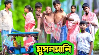 মুসলমানি। Musalmani  Bangla Natok Juginda drama show9 [upl. by Powell]