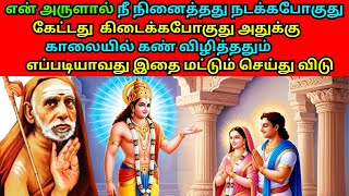 காலையில் கண் விழித்ததும் எப்படியாவது இதை மட்டும் செய்து விடு என் அருளால் நீ நினைத்தது நடக்கபோகுது [upl. by Skeie]