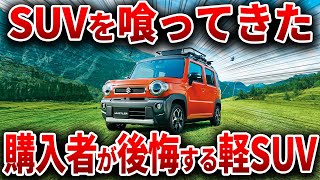 大人気軽自動車の末路とんでもない理由で購入者が後悔する人気軽SUVを解説【ゆっくり解説】 [upl. by Jovita636]