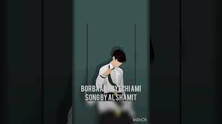 Borbaad Hoyechi Ami by AL shamit [upl. by Arv389]