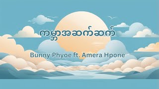 ကမ္ဘာအဆက်ဆက်  Bunny Phyoe ft Amera Hpone [upl. by Eiramalegna750]