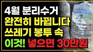 4월부터 분리수거 완전히 바뀝니다  쓰레기 봉투 속 이것 당장 빼세요 과태료 10만원 [upl. by Campagna]