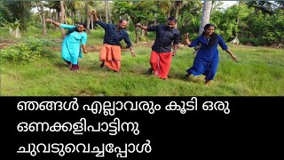 onam kali onakkalionamkalipattukal nadanpattukal onakkali songs ഒണക്കളി [upl. by Eniretak]