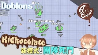 【巧克力】『Doblonsio：戰艦對決』 － 新模式團隊死鬥 [upl. by Luanni]