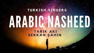 Arabic Nasheed  Arapça İlahi  Turkish Singers  Serkan Şahin  Tarık Akı [upl. by Ginger]