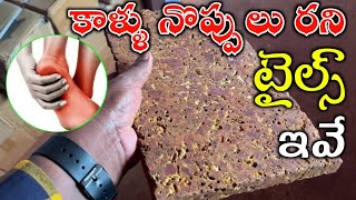 కాళ్ళు నొప్పులు రని టైల్స్ ఇవే🦵LATERITE STONE TILES COST amp FULL DETAILS IN TELUGUEco Friendly Tiles [upl. by Adneram396]