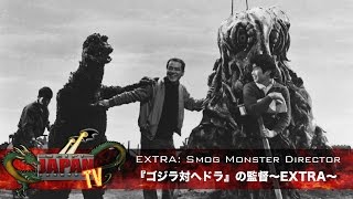 Smog Monster Director EXTRA  ゴジラ対ヘドラの監督〜EXTRA〜 SciFi Japan TV 26 [upl. by Ajoop]