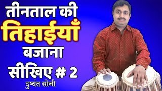 Tintal Tihai  2  तीनताल की तिहाईयाँ बजाना सीखिए  2  Tabla Learning Lesson [upl. by Anzovin]