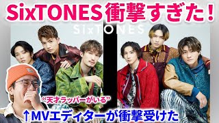 【SixTONES】衝撃回！SixTONES quotこっからquotのファーストテイクをプロが見たら衝撃！！SixTONES  Kokkara  THE FIRST TAKE リアクション ストーンズ 分析 [upl. by Ylak]