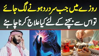 Roza Mein Sir Dard Kyu Hota Hai Ramzan Mein Sir Dard Se Kaise Bache Headache Treatment in Ramzan [upl. by Faustina]