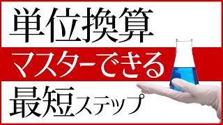 中学受験 単位換算マスターできる最短ステップ [upl. by Rosanne894]