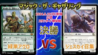 【MTG】 スタンダード構築戦 決勝戦 緑単アグロ vs ジェスカイ召集 [upl. by Ttennaj]