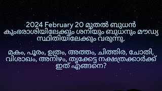 2024 February 20 മുതൽ ബുധൻ കുംഭരാശിയിലേക്ക് വരുന്നത്‌ മകം മുതൽ തൃക്കേട്ട നക്ഷത്രക്കാർക്ക് എങ്ങനെ [upl. by Bore]